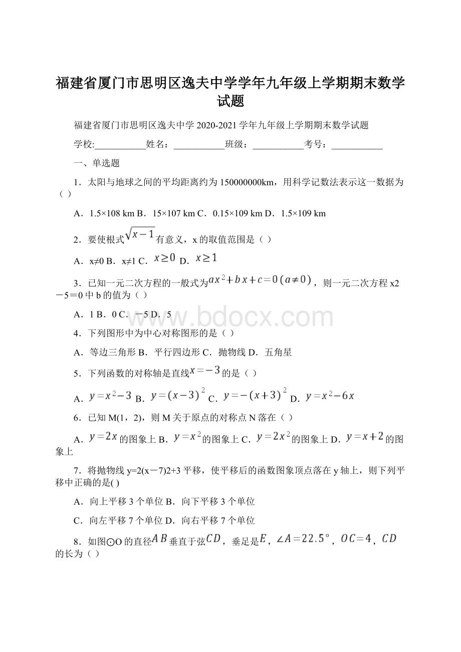 福建省厦门市思明区逸夫中学学年九年级上学期期末数学试题Word格式文档下载.docx