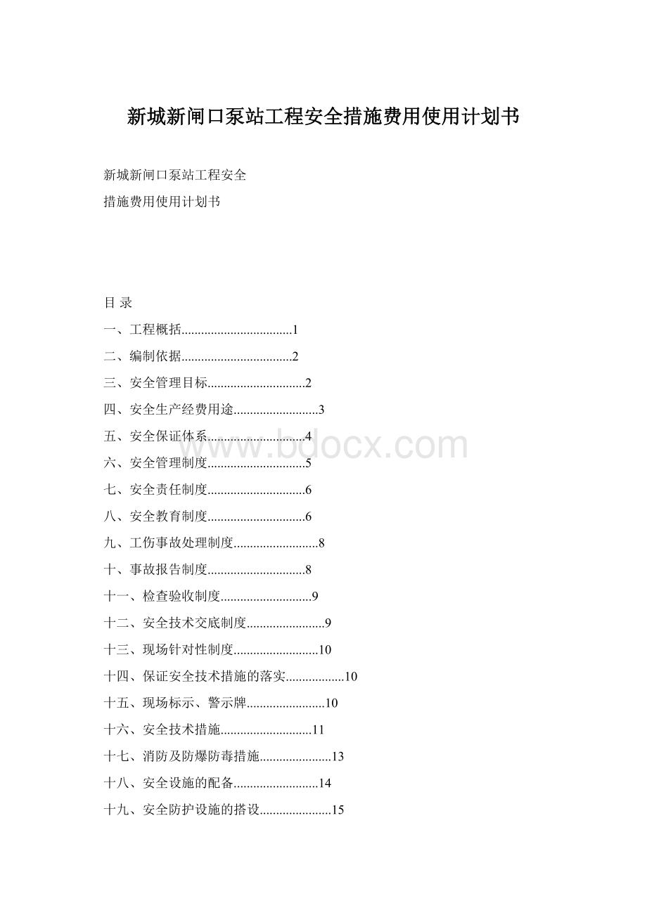 新城新闸口泵站工程安全措施费用使用计划书.docx_第1页