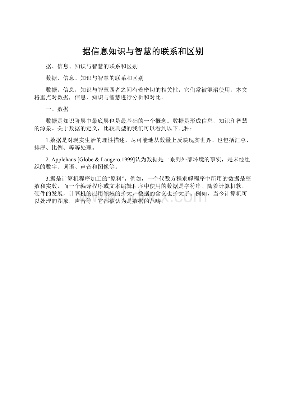 据信息知识与智慧的联系和区别文档格式.docx_第1页