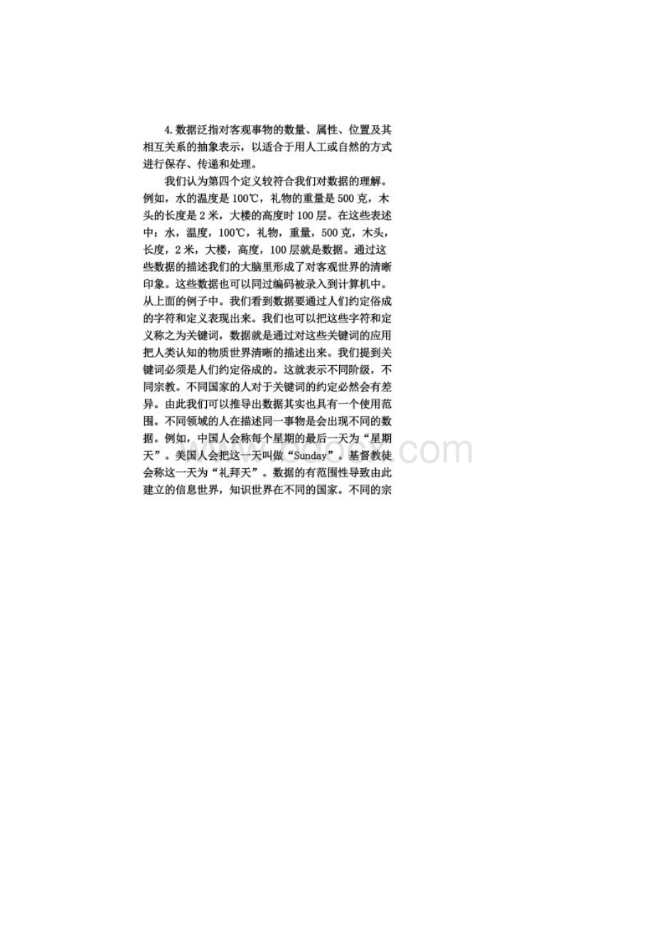 据信息知识与智慧的联系和区别文档格式.docx_第2页