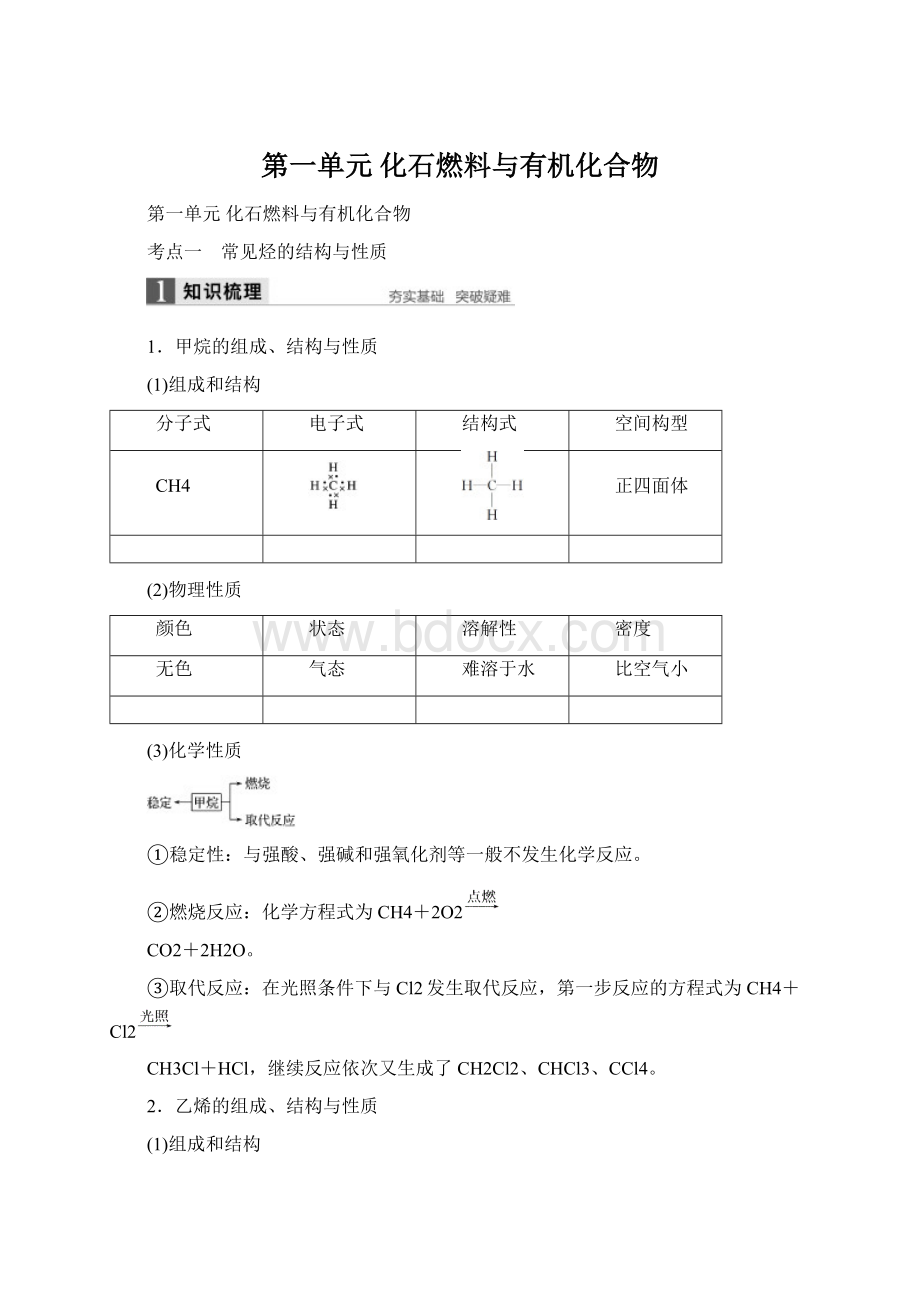 第一单元 化石燃料与有机化合物文档格式.docx_第1页