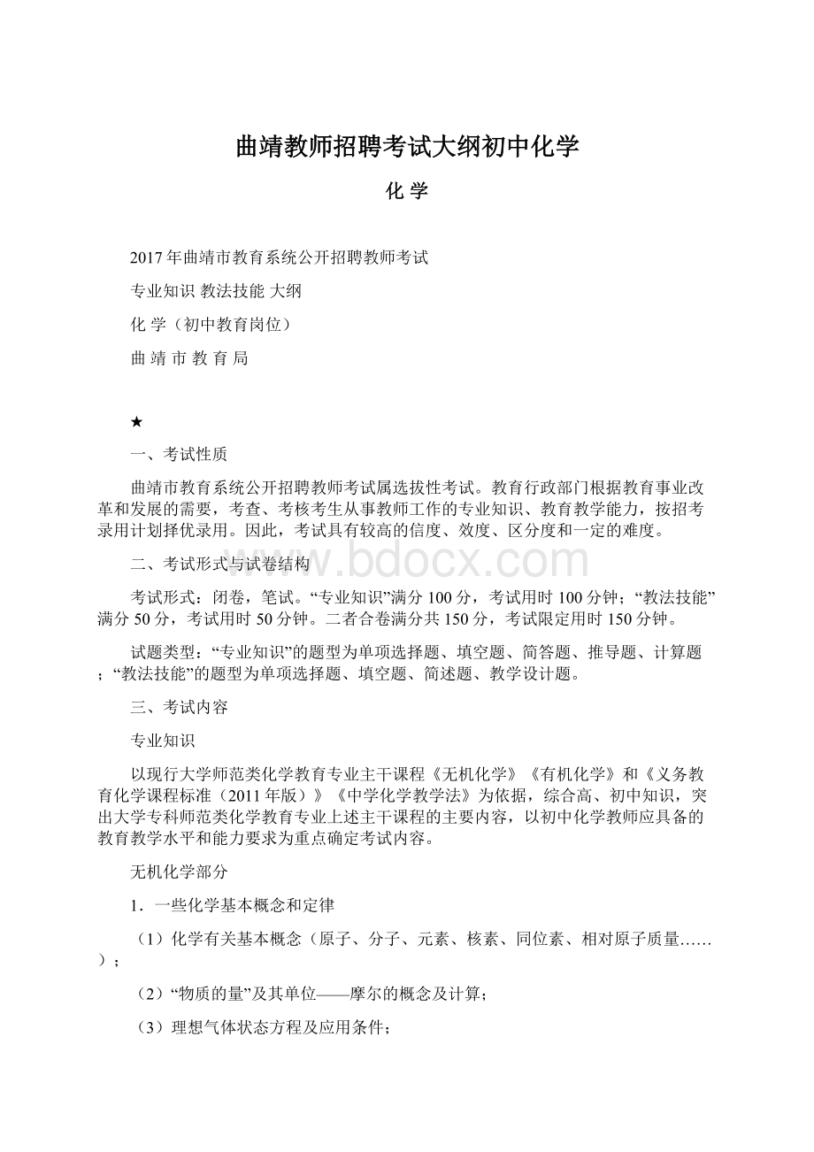 曲靖教师招聘考试大纲初中化学Word文档格式.docx