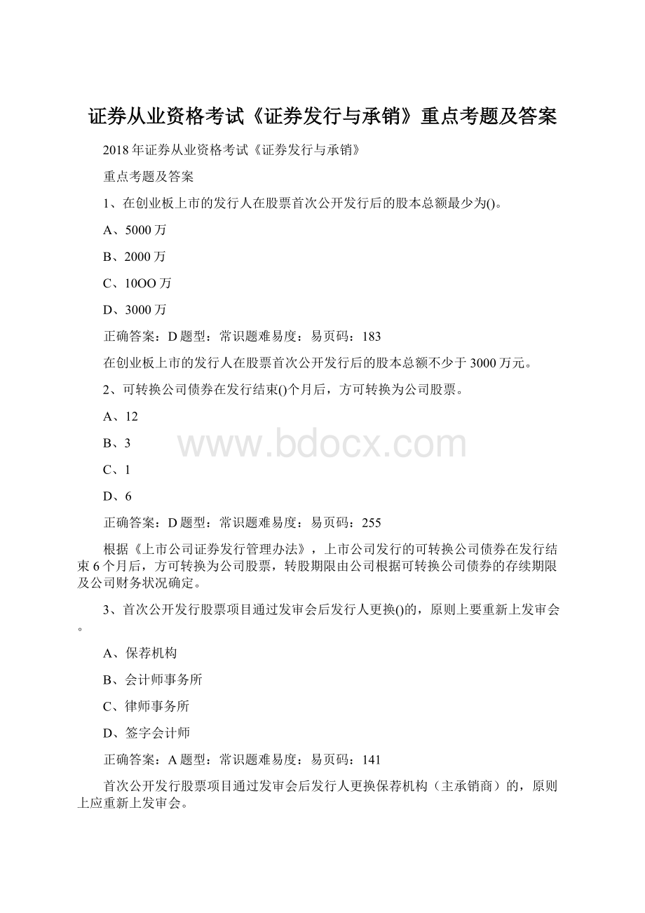 证券从业资格考试《证券发行与承销》重点考题及答案文档格式.docx_第1页