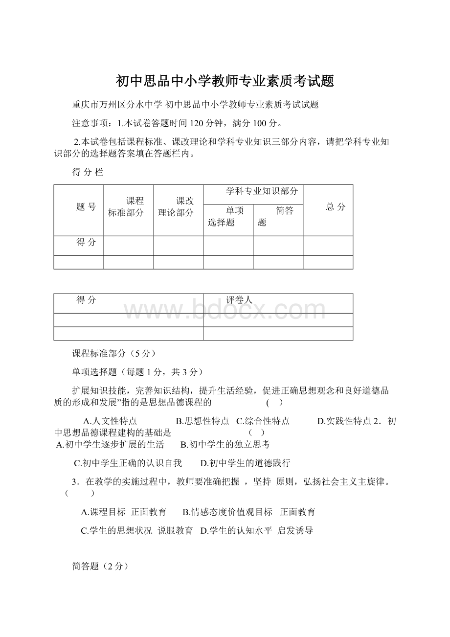 初中思品中小学教师专业素质考试题Word下载.docx