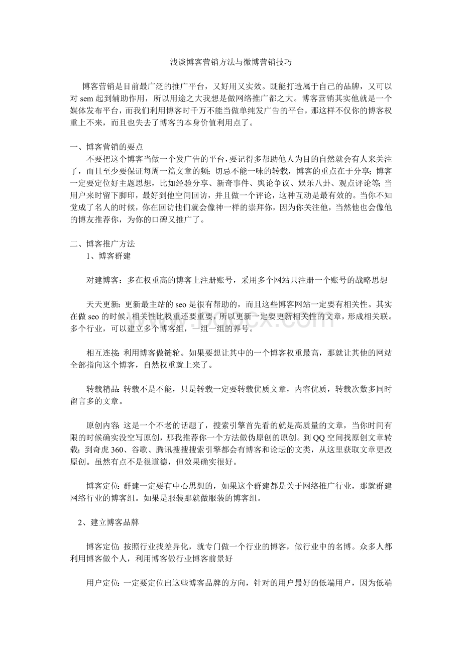 微博营销方法与技巧文档格式.doc