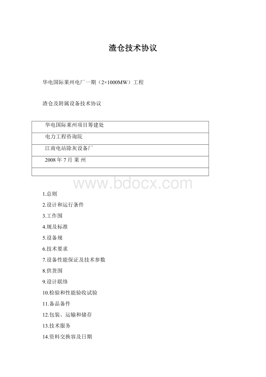 渣仓技术协议.docx_第1页