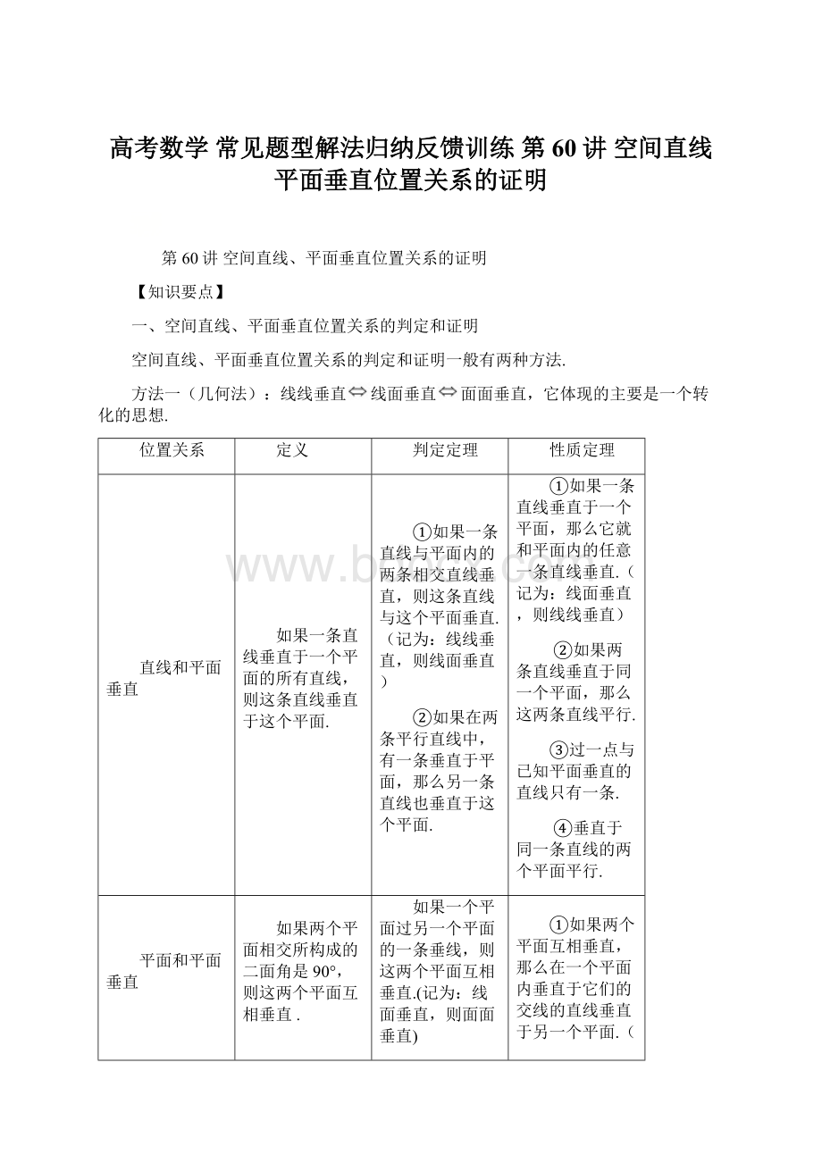 高考数学 常见题型解法归纳反馈训练 第60讲 空间直线平面垂直位置关系的证明Word格式文档下载.docx_第1页