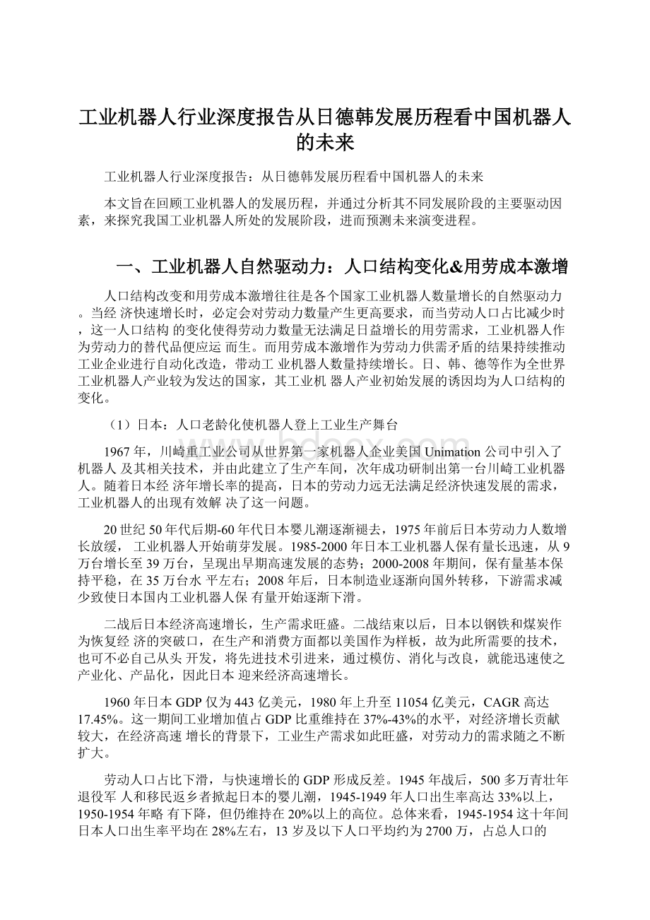 工业机器人行业深度报告从日德韩发展历程看中国机器人的未来.docx