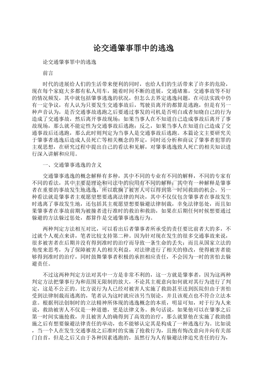 论交通肇事罪中的逃逸.docx_第1页