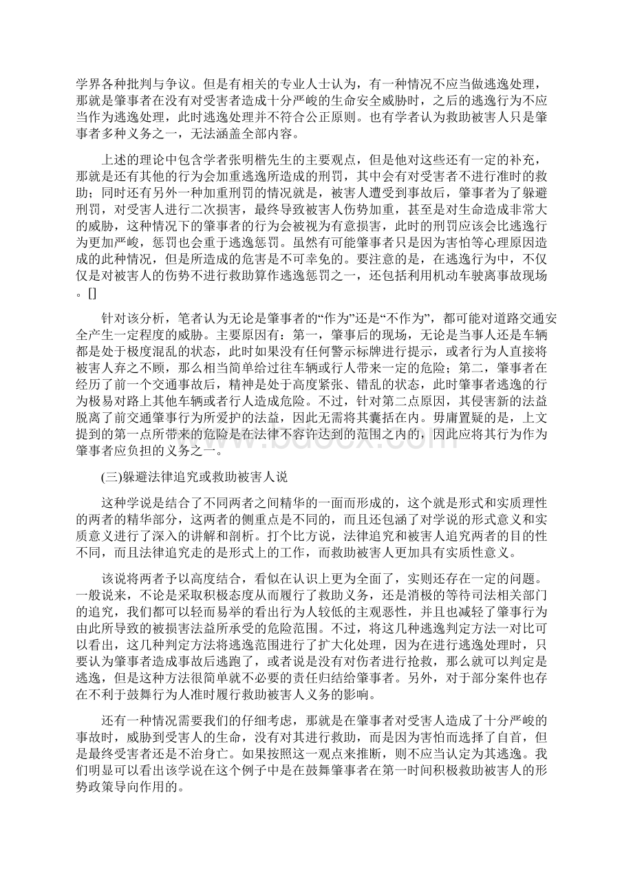 论交通肇事罪中的逃逸Word格式.docx_第3页