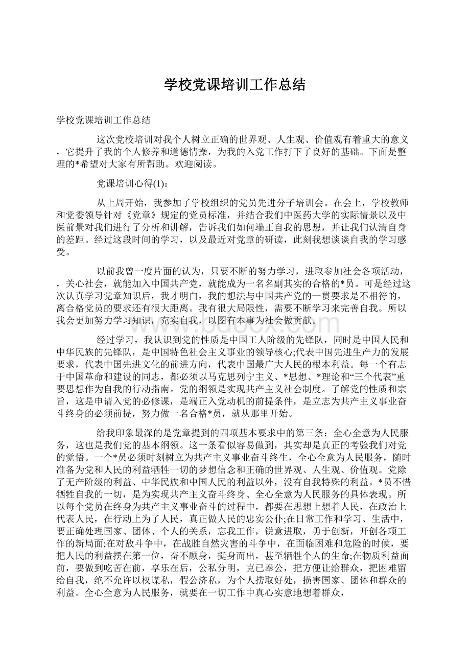 学校党课培训工作总结Word文件下载.docx_第1页