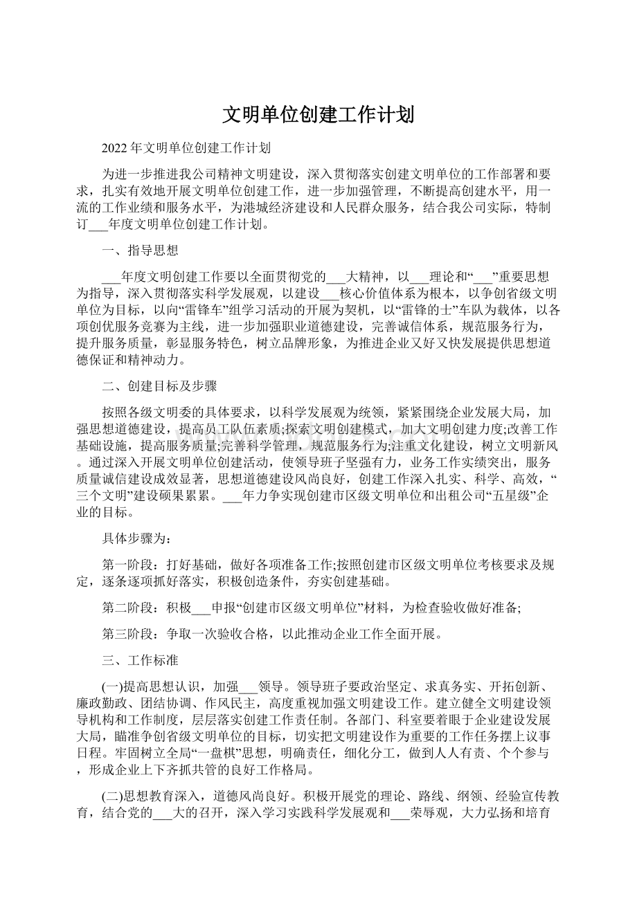 文明单位创建工作计划Word文档格式.docx