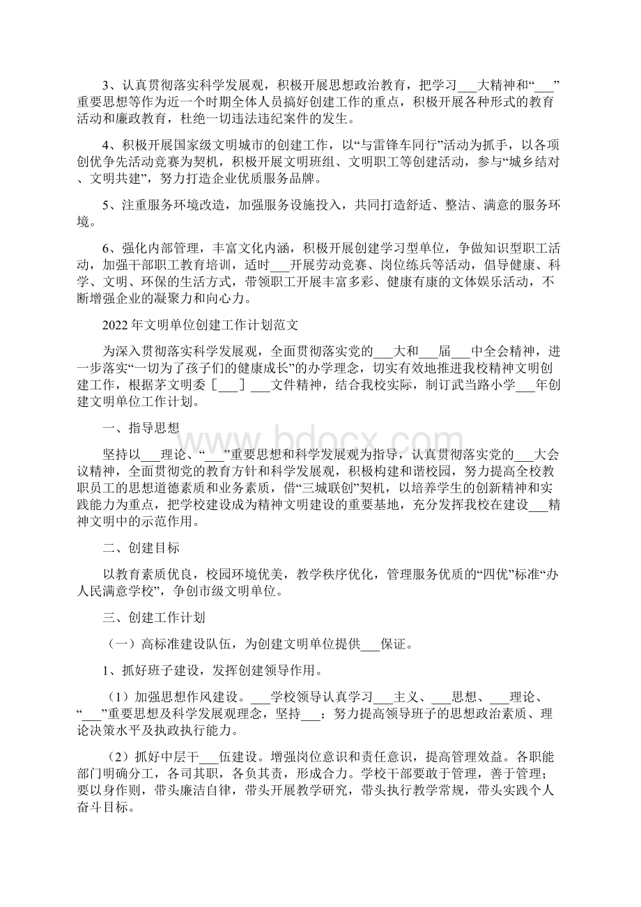 文明单位创建工作计划Word文档格式.docx_第3页