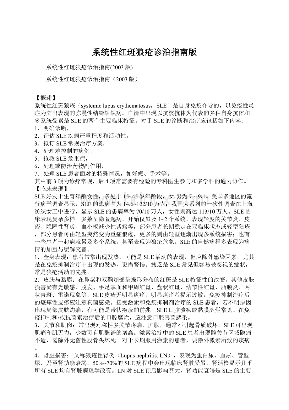 系统性红斑狼疮诊治指南版文档格式.docx_第1页