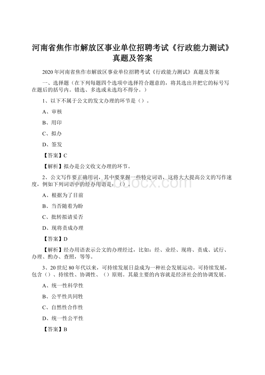 河南省焦作市解放区事业单位招聘考试《行政能力测试》真题及答案.docx