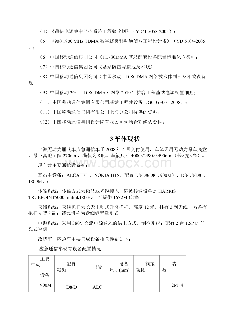 某移动厢式车应急通信车改造方案参考.docx_第2页