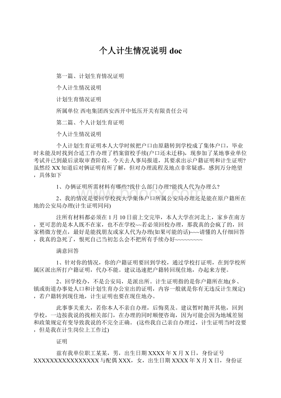 个人计生情况说明doc文档格式.docx