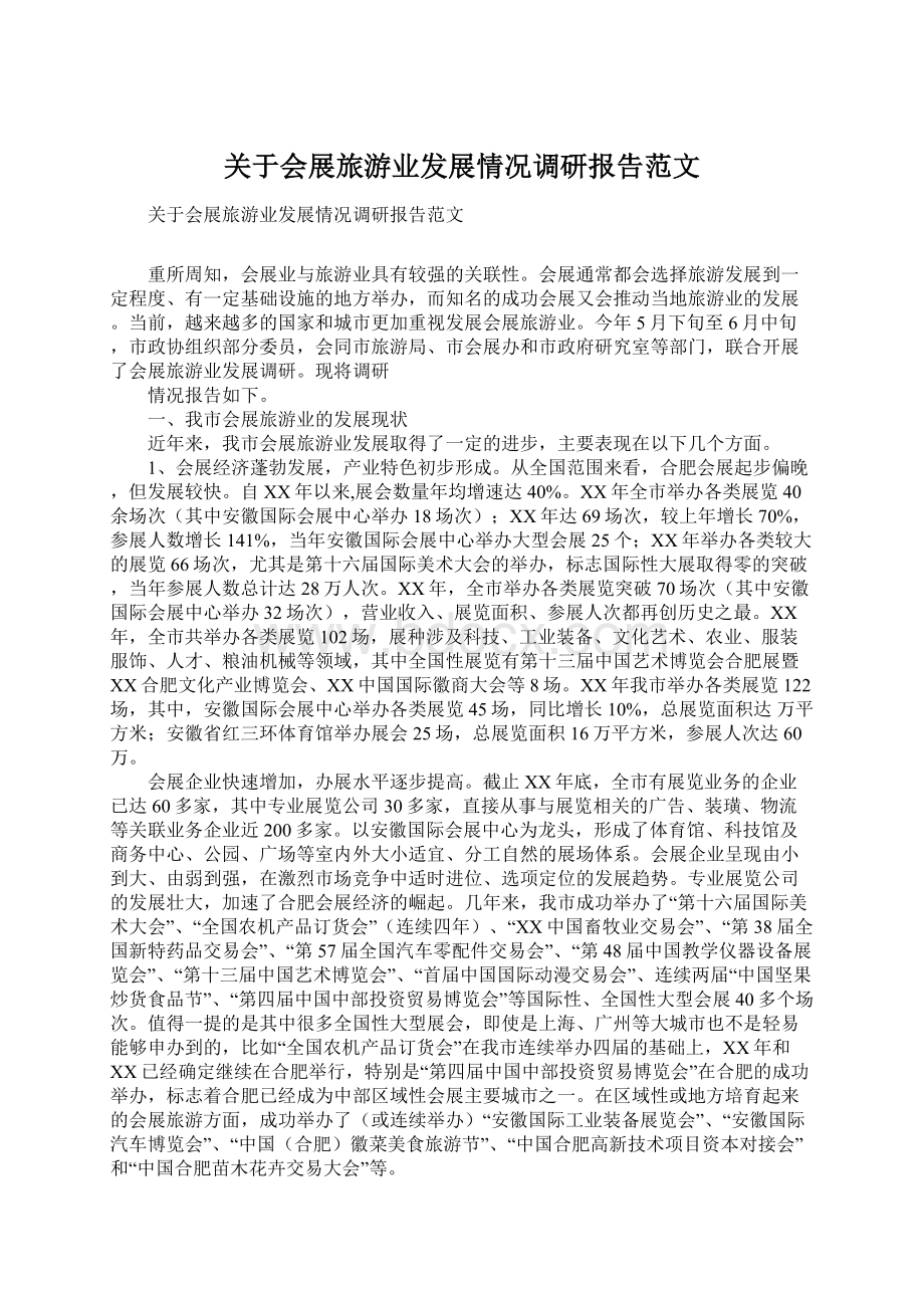 关于会展旅游业发展情况调研报告范文.docx