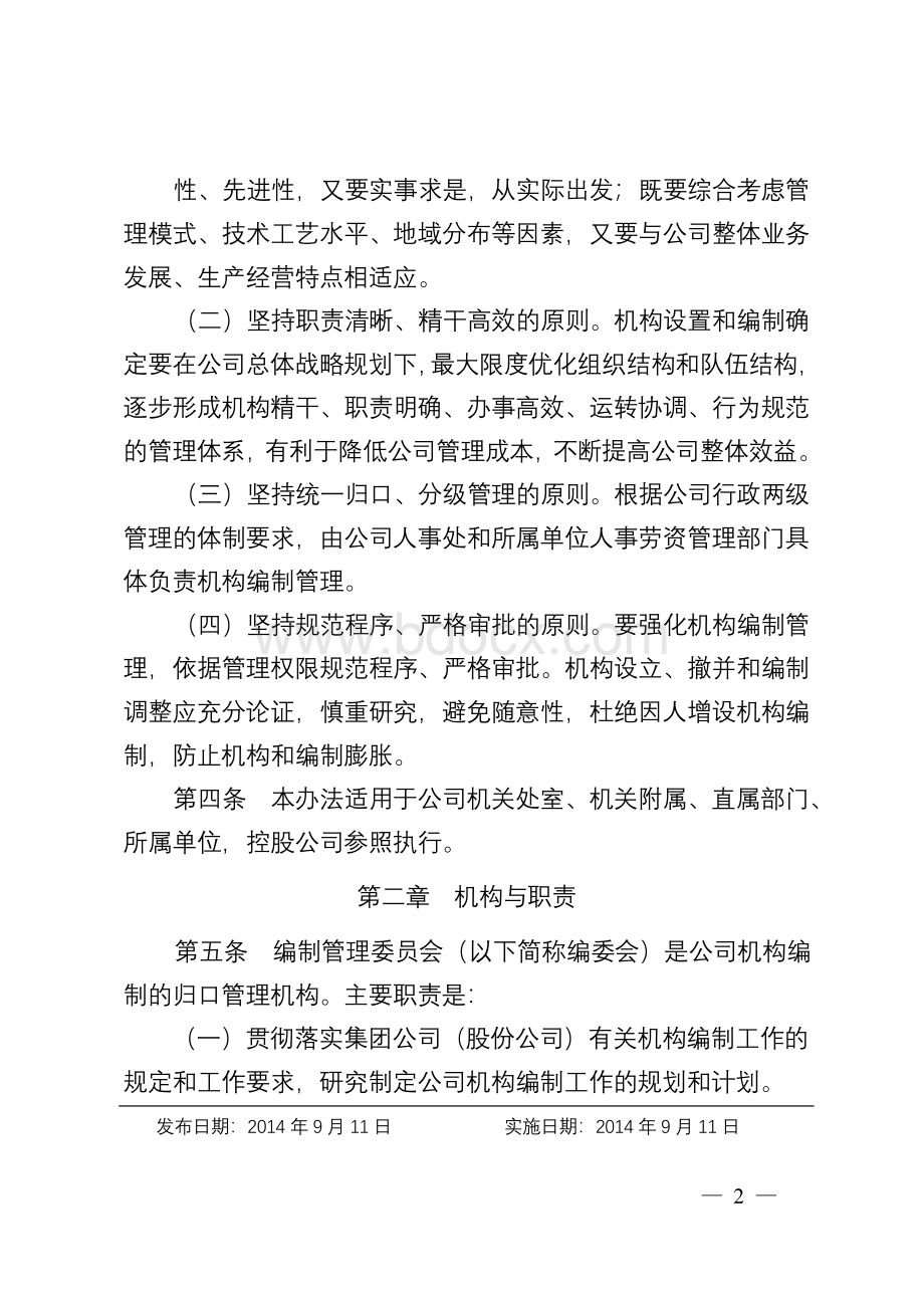 吉林油田公司机构编制管理办法Word格式文档下载.doc_第2页