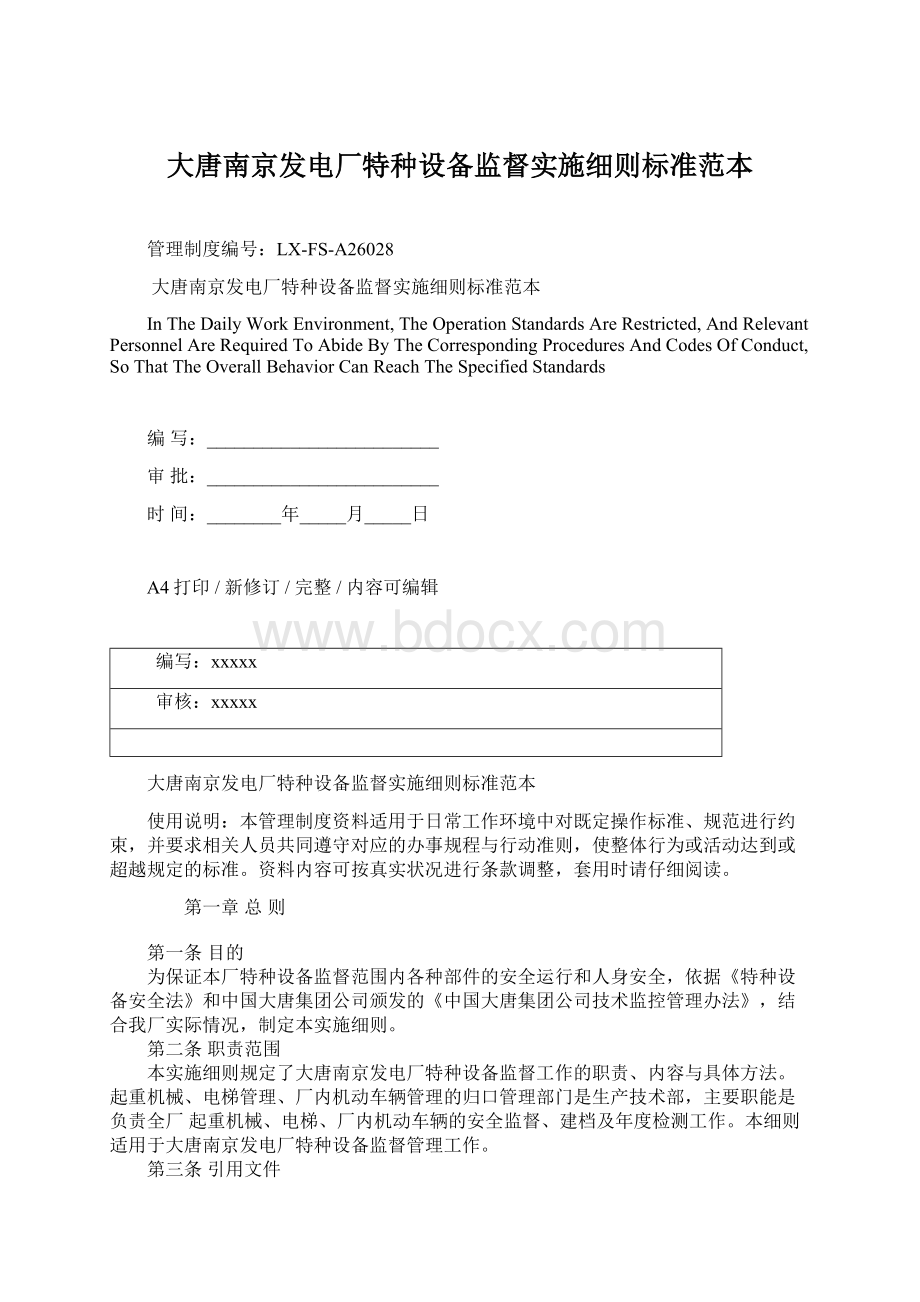 大唐南京发电厂特种设备监督实施细则标准范本.docx_第1页