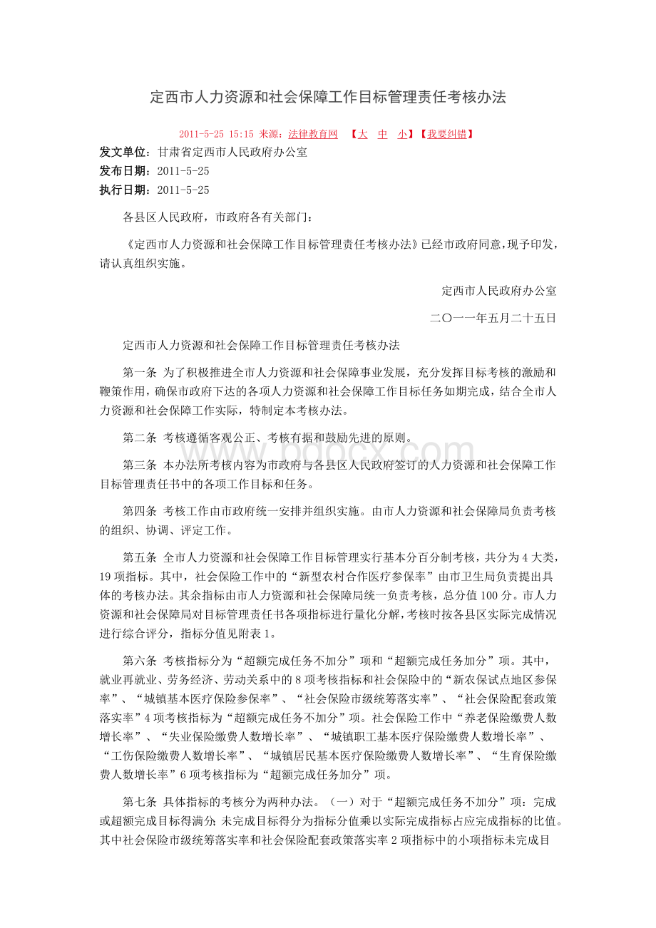 定西市人力资源和社会保障工作目标管理责任考核办法.doc_第1页