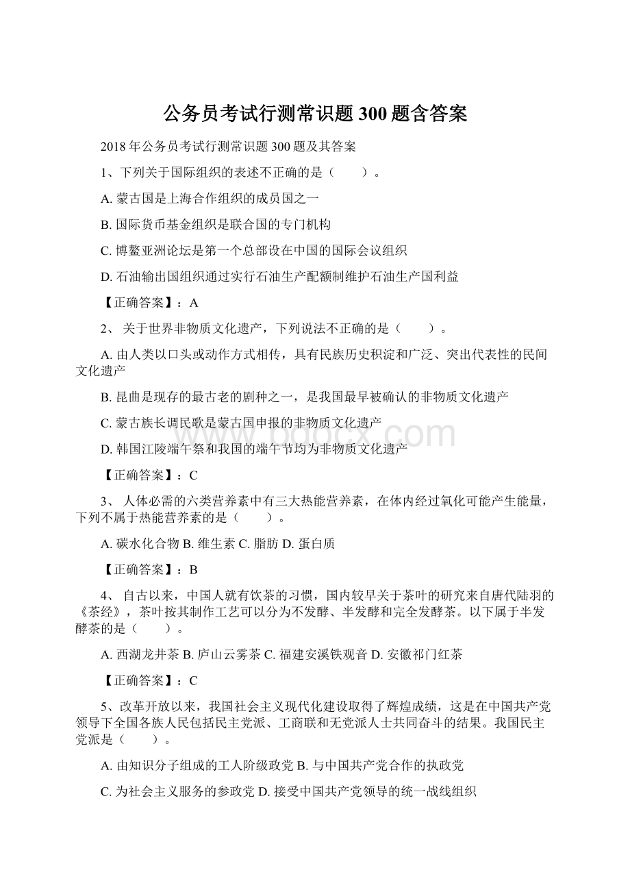 公务员考试行测常识题300题含答案.docx_第1页