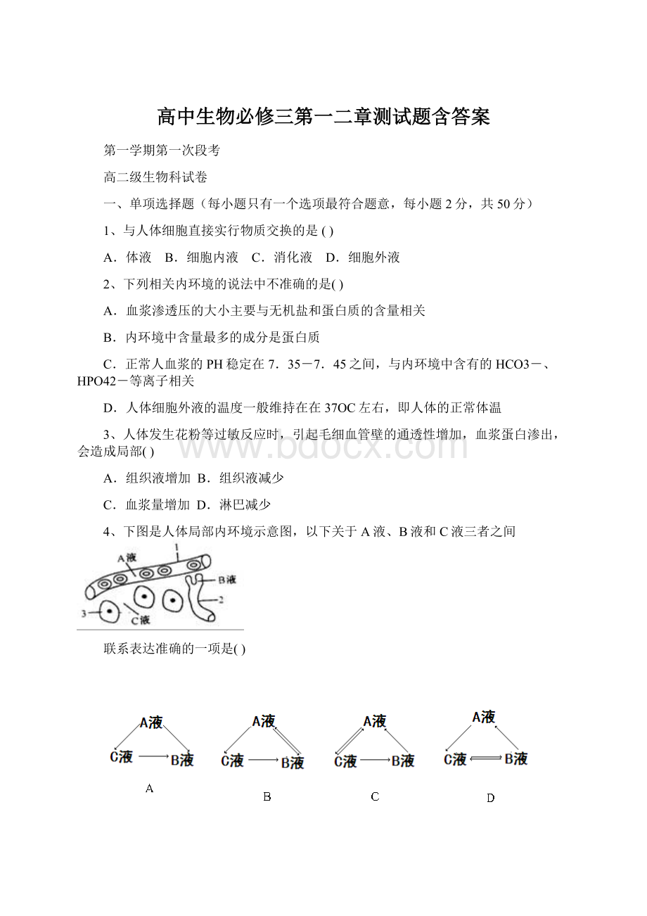 高中生物必修三第一二章测试题含答案Word格式文档下载.docx_第1页