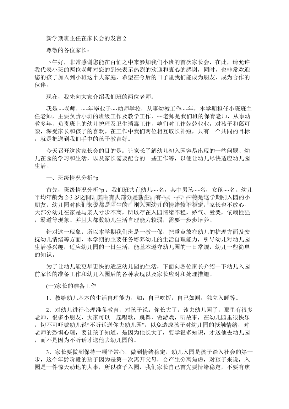 新学期班主任在家长会的发言五篇Word文档下载推荐.docx_第3页