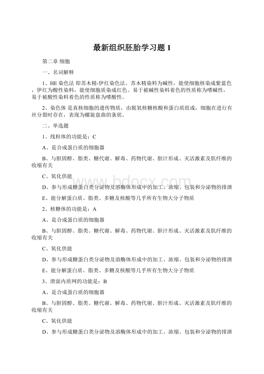 最新组织胚胎学习题1.docx