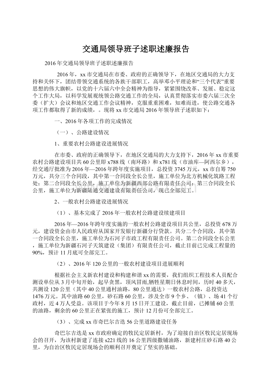 交通局领导班子述职述廉报告文档格式.docx_第1页