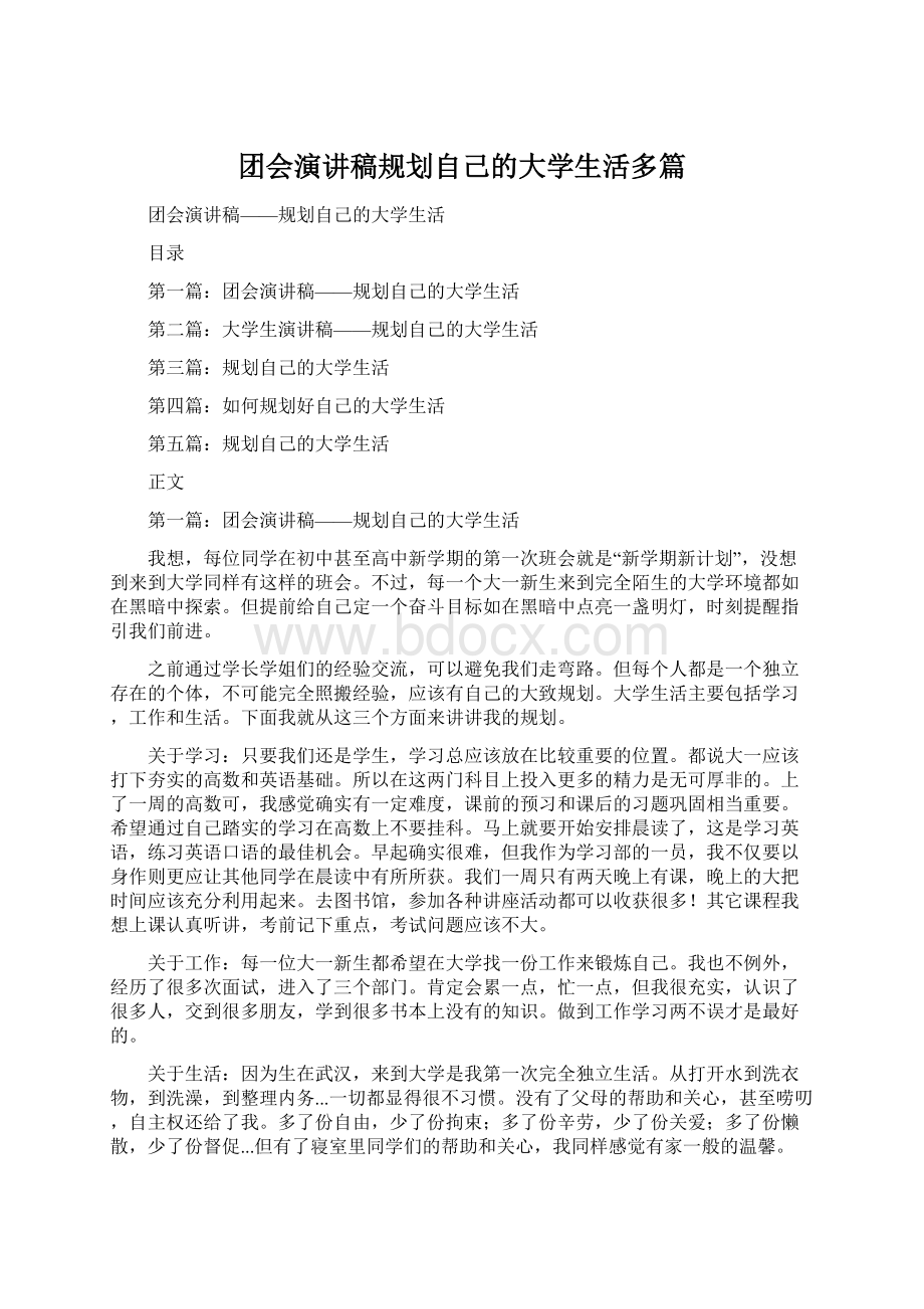 团会演讲稿规划自己的大学生活多篇.docx