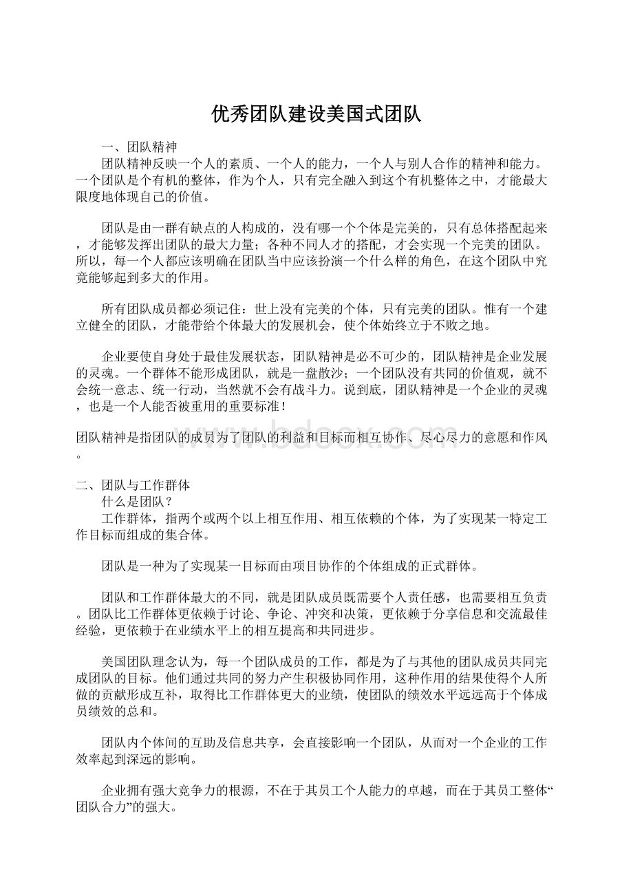 优秀团队建设美国式团队.docx