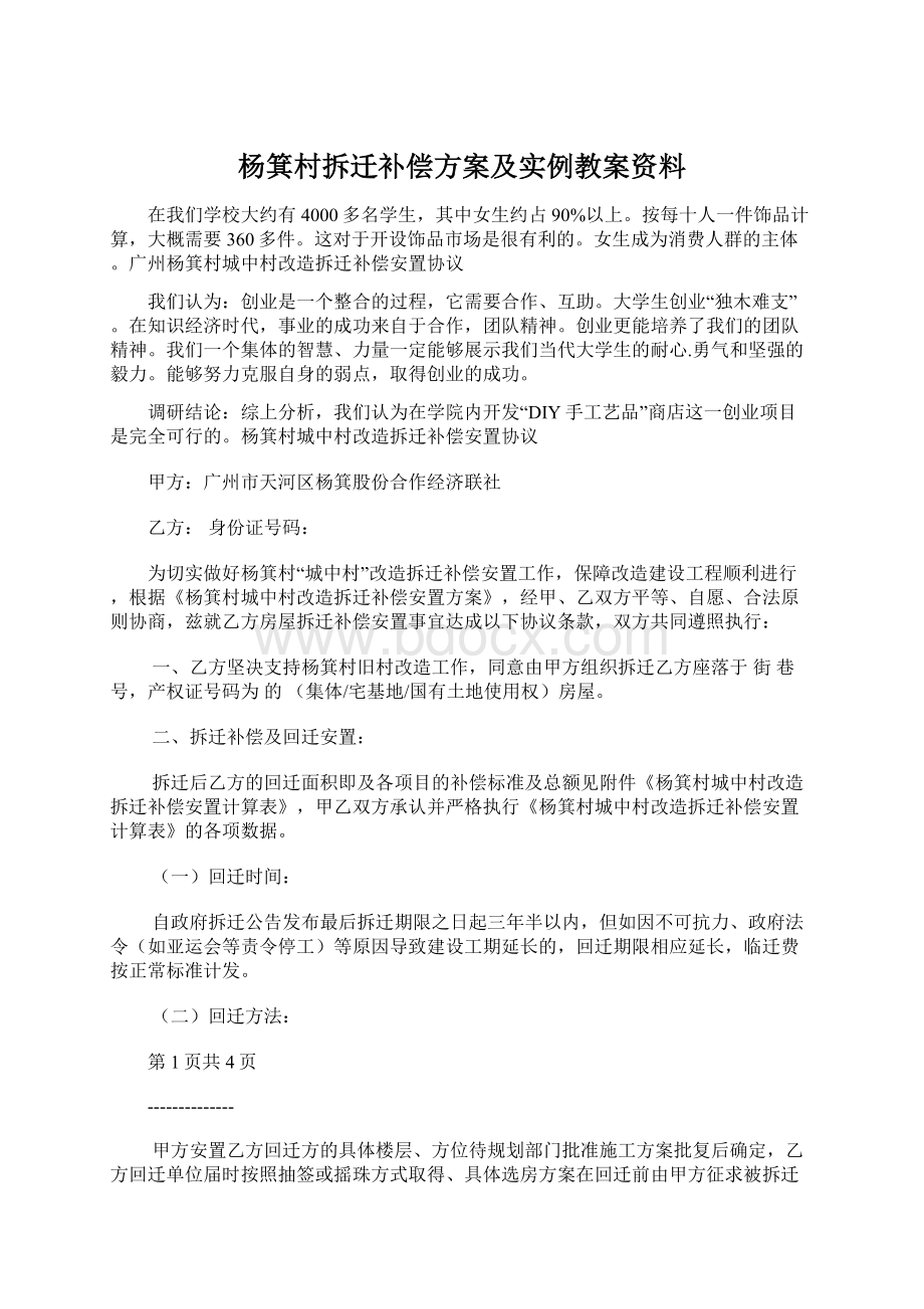 杨箕村拆迁补偿方案及实例教案资料文档格式.docx_第1页