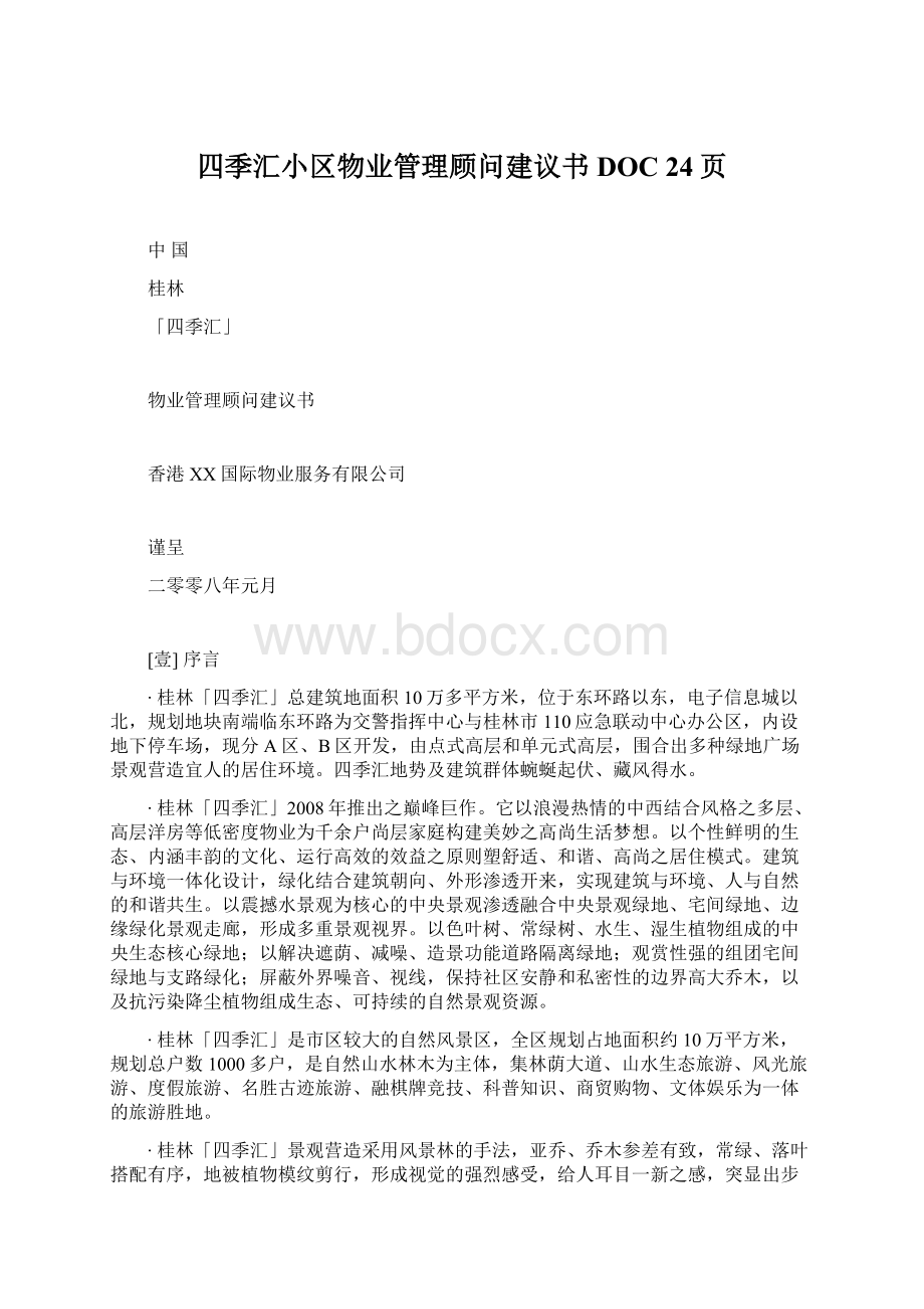 四季汇小区物业管理顾问建议书DOC 24页Word下载.docx