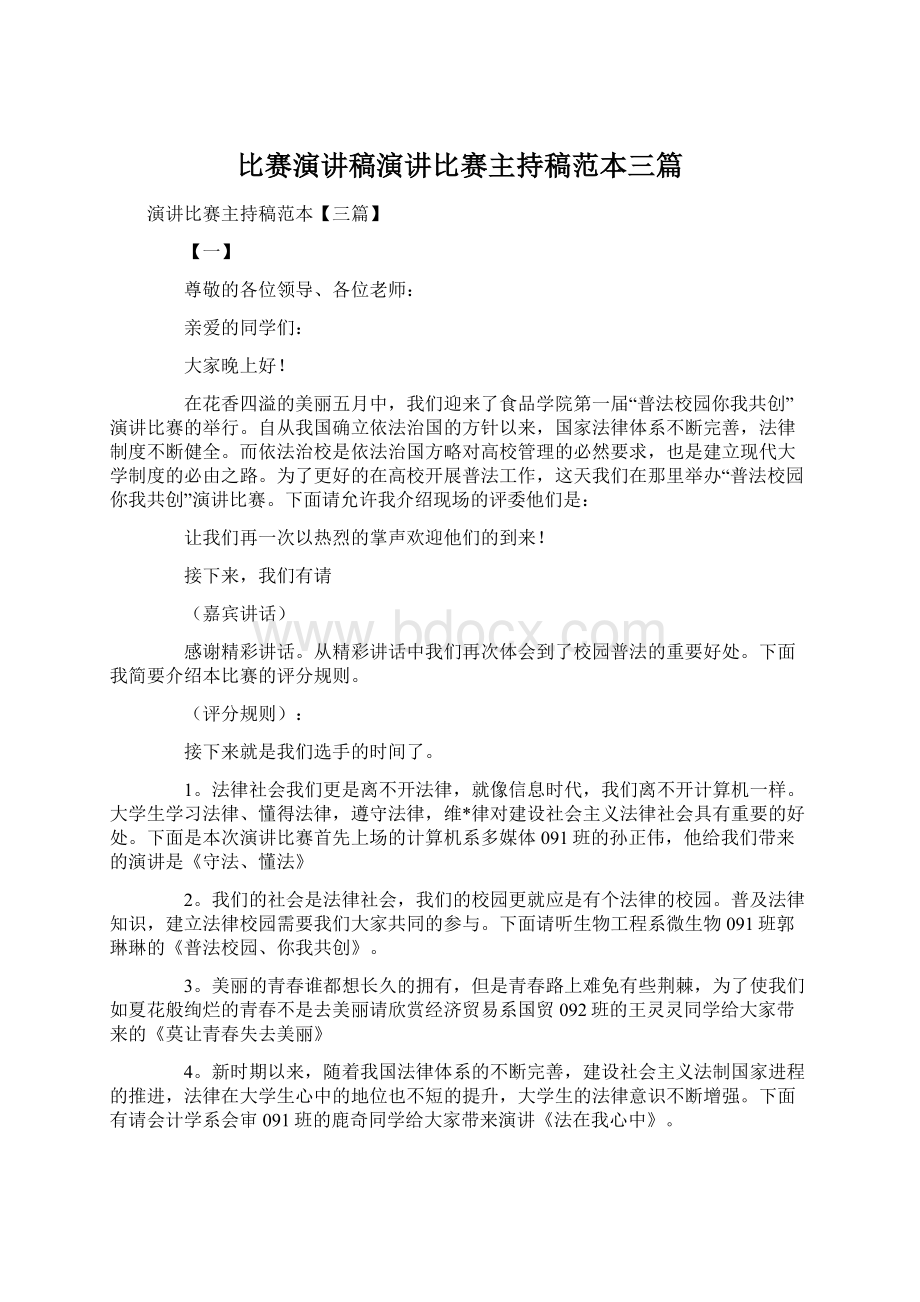 比赛演讲稿演讲比赛主持稿范本三篇.docx_第1页