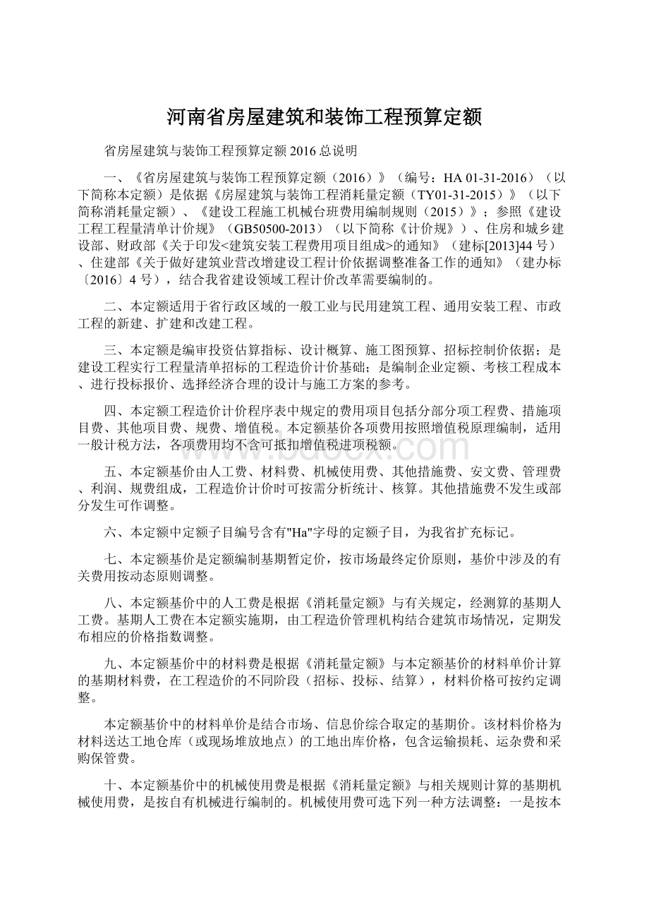 河南省房屋建筑和装饰工程预算定额.docx_第1页