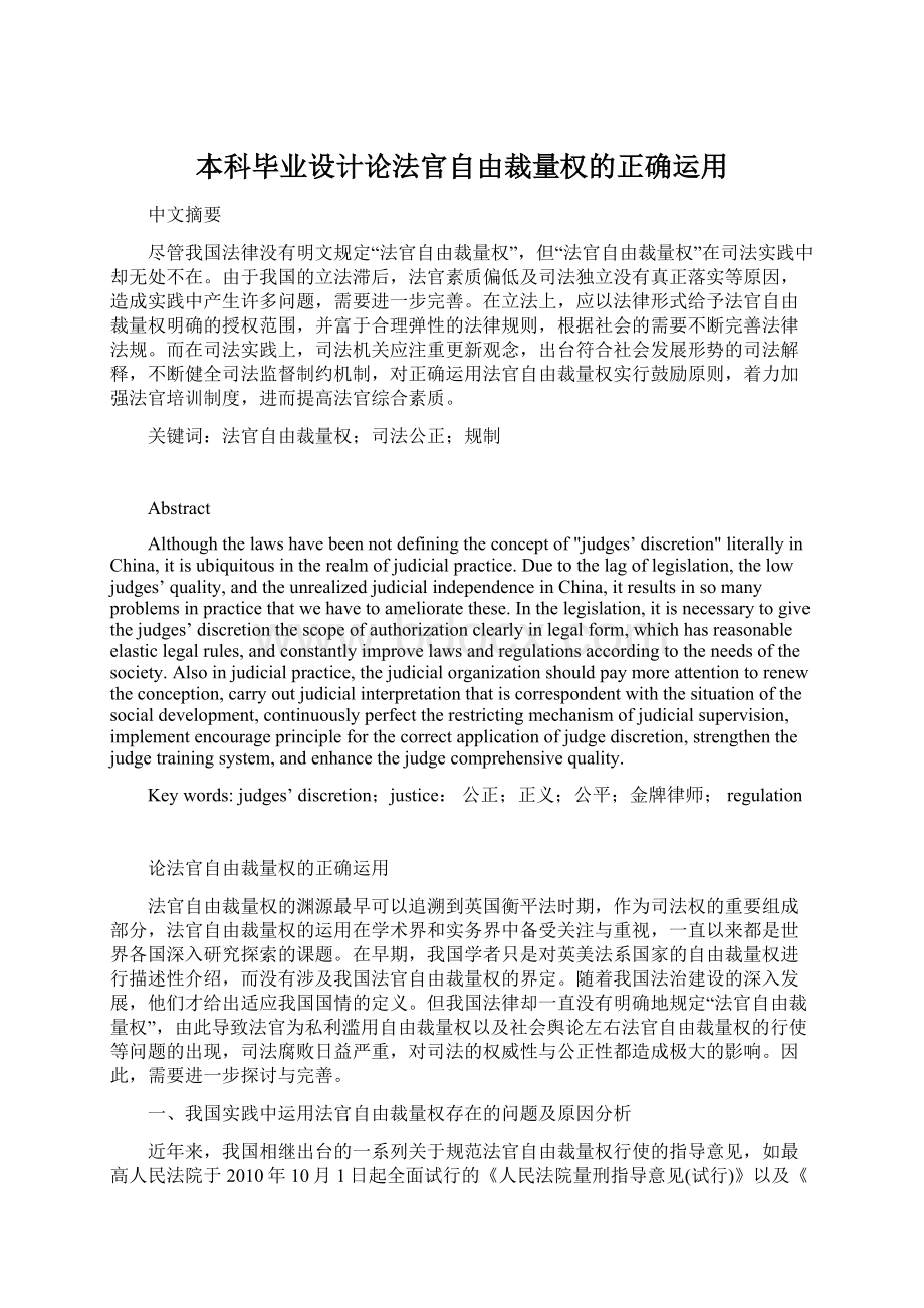 本科毕业设计论法官自由裁量权的正确运用Word文件下载.docx