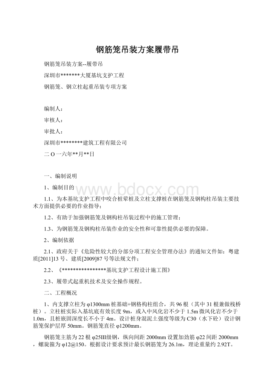 钢筋笼吊装方案履带吊Word文档下载推荐.docx