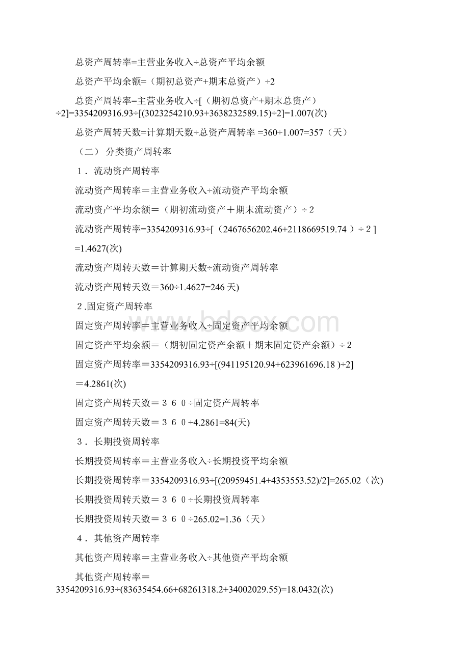 中央电大财务报表分析第二次形成性考核作业王旭阳文档格式.docx_第2页