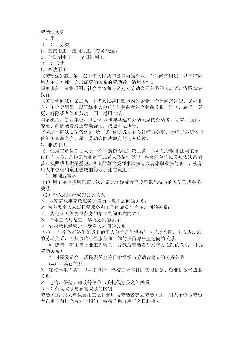 劳动法实务Word格式文档下载.doc_第1页