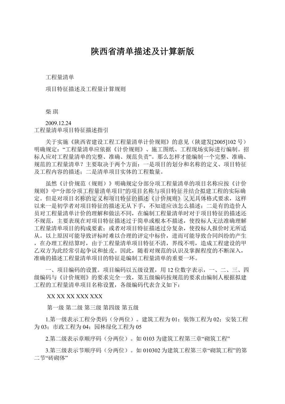 陕西省清单描述及计算新版.docx