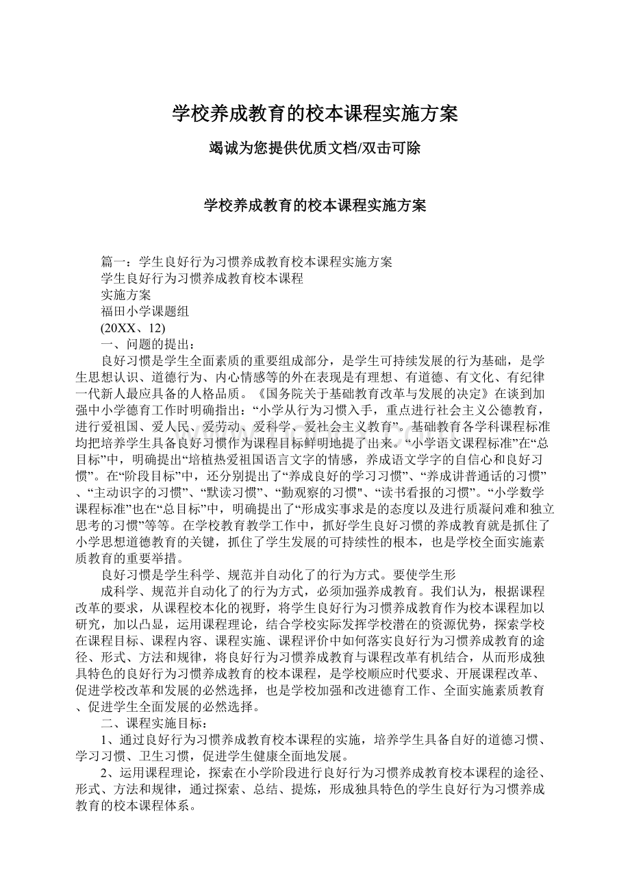 学校养成教育的校本课程实施方案.docx_第1页