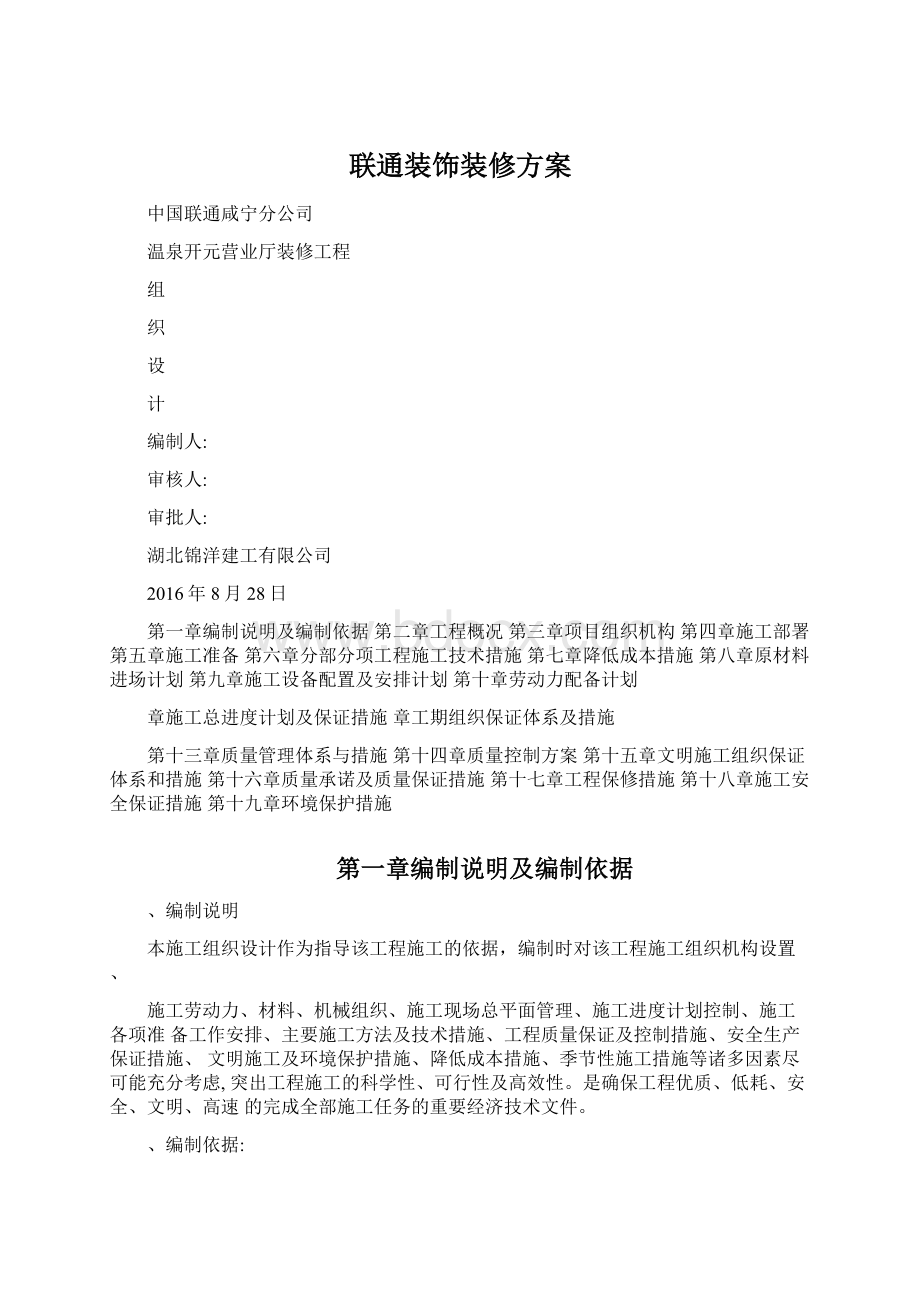 联通装饰装修方案Word文档下载推荐.docx