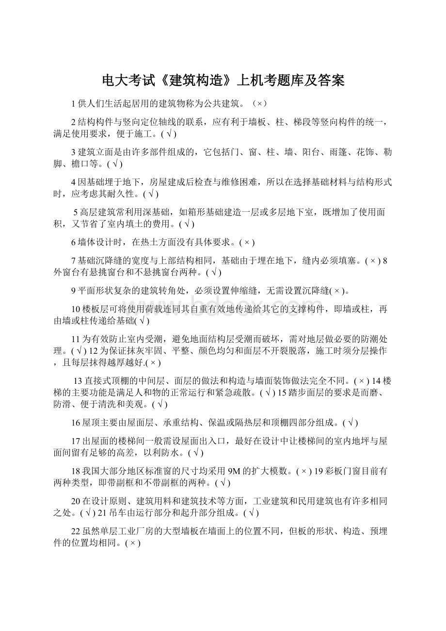 电大考试《建筑构造》上机考题库及答案Word文档格式.docx_第1页