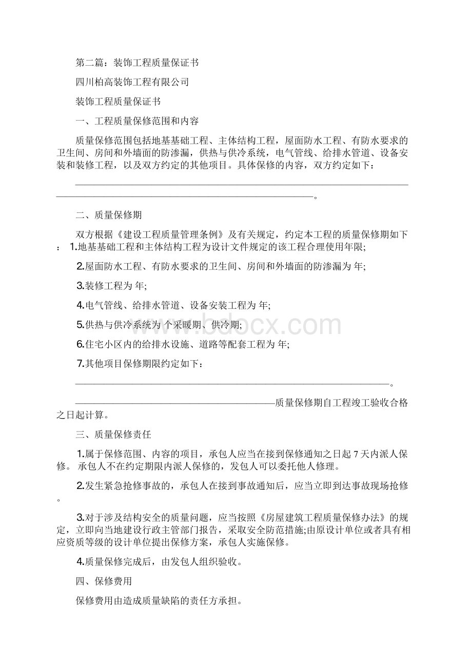 装饰工程质量保证书保证书doc文档格式.docx_第2页