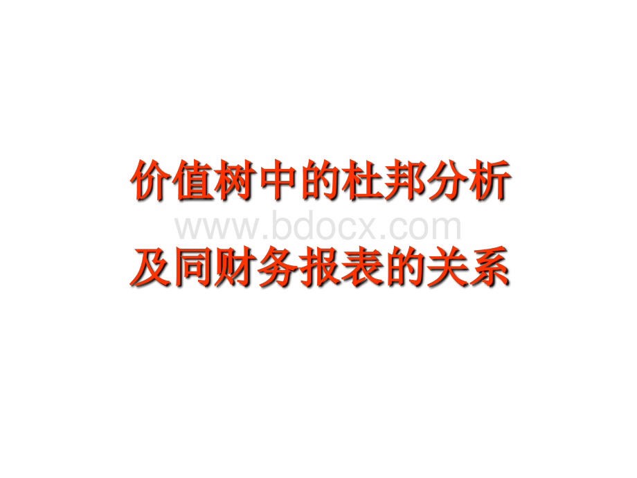 杜邦财务分析法PPT文档格式.ppt_第1页