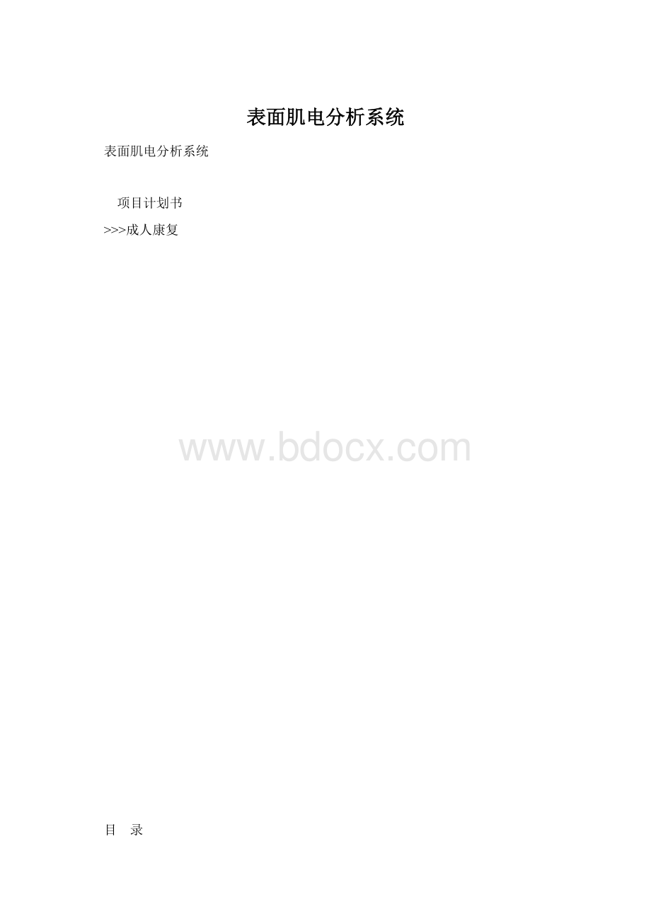 表面肌电分析系统文档格式.docx