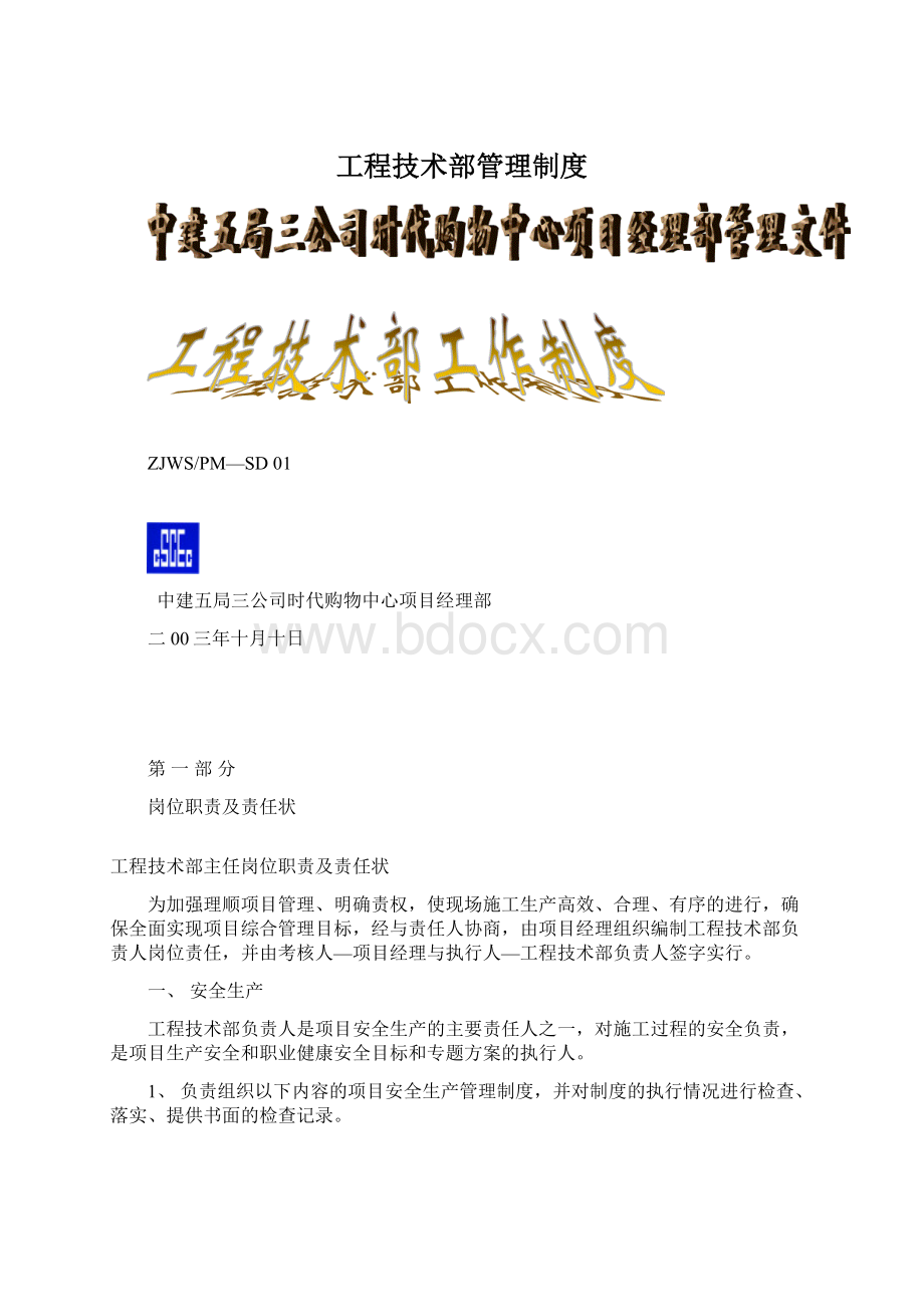 工程技术部管理制度文档格式.docx