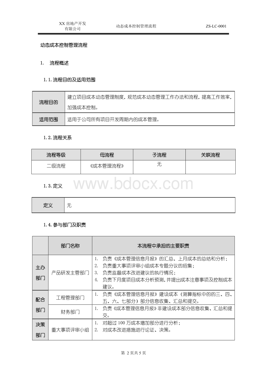 动态成本控制管理流程.doc_第2页