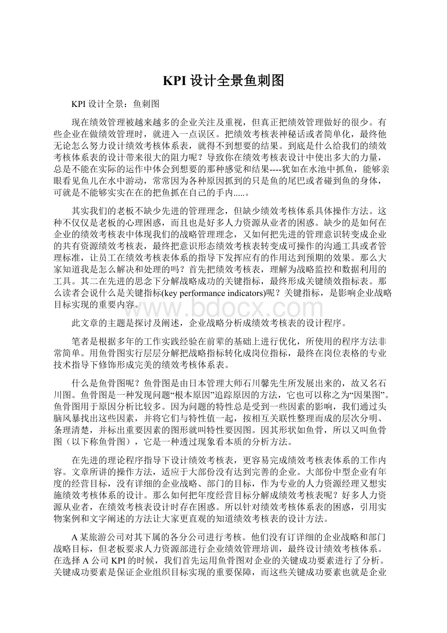 KPI设计全景鱼刺图.docx